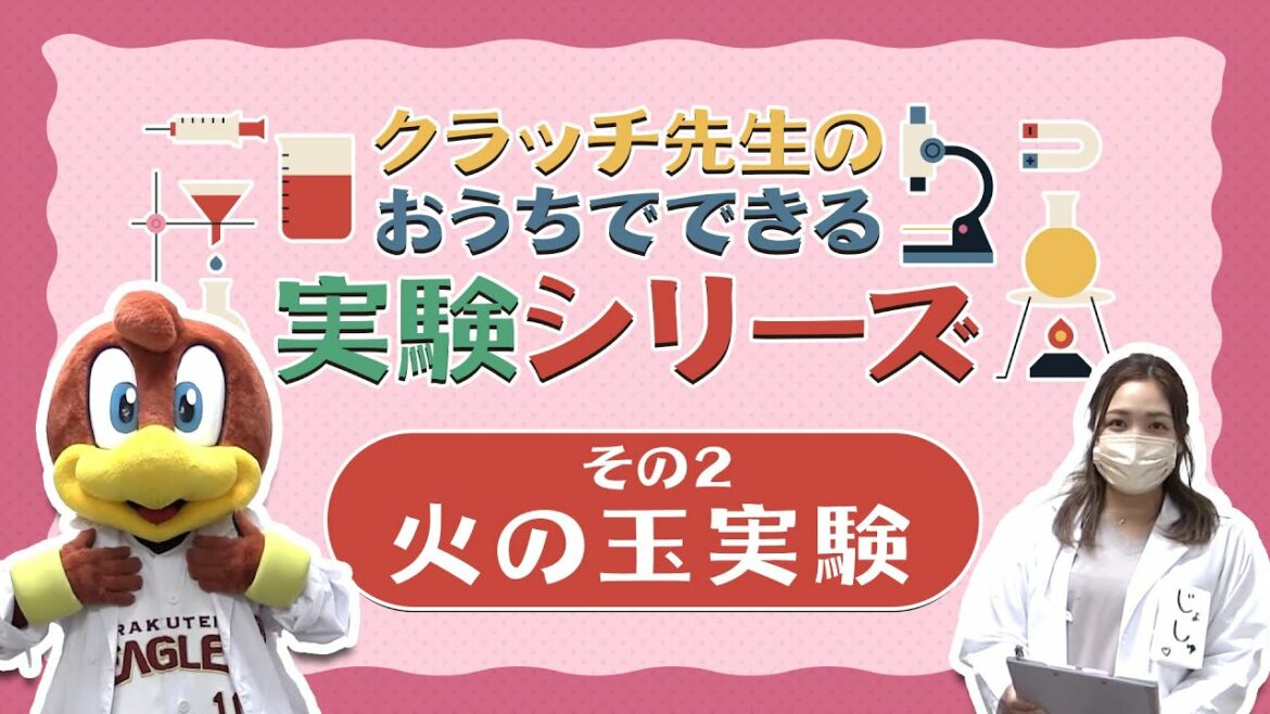 Tohoku-Rakuten-Golden-Eagles: おうちで実験シリーズ②🔍~火の玉実験の巻~