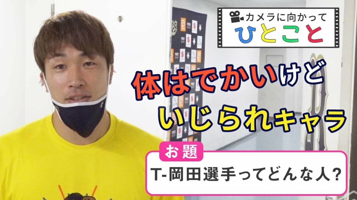 ORIX-Buffaloes: 【BPB告知】カメラに向かってひとこと~T-岡田選手ってどんな人~