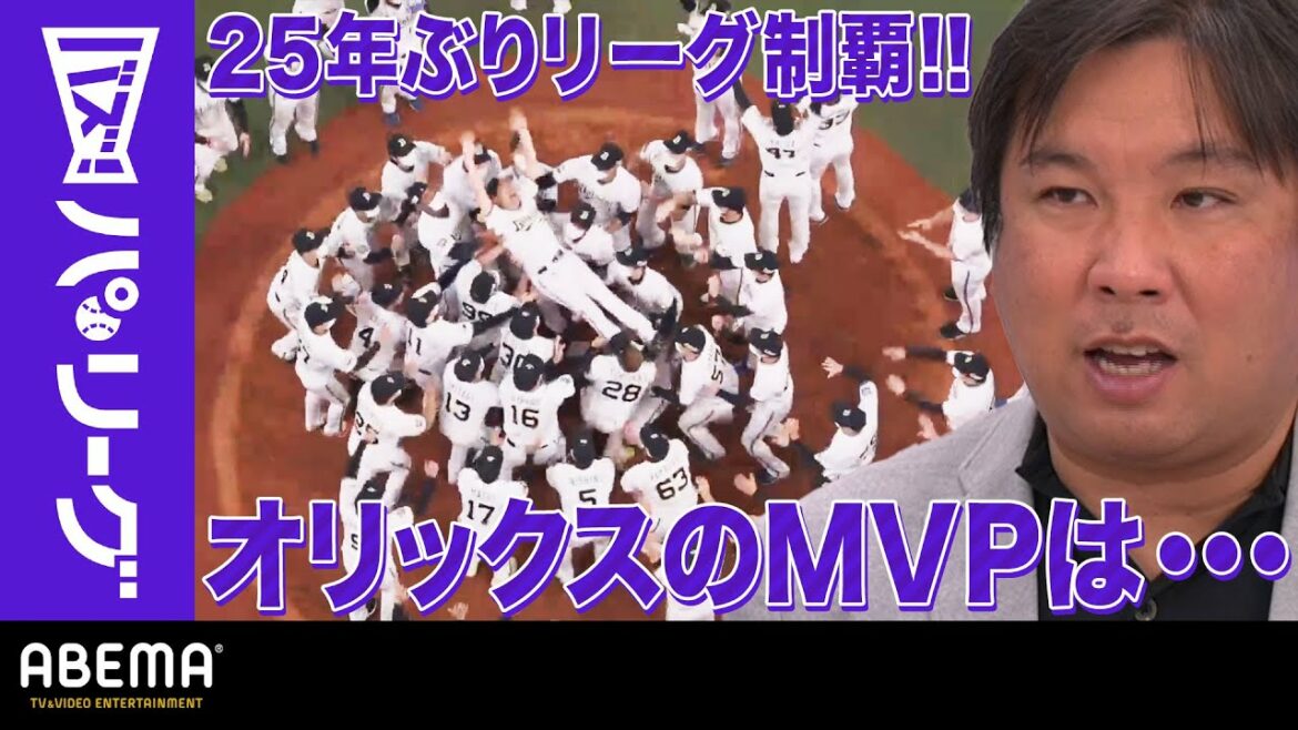 Pacific-League: 【祝!オリックス25年ぶり優勝】『打線の立役者は2人』里崎バズパ的選出『投手は〇〇が同じあの選手』|ABEMAバズ!パ・リーグ