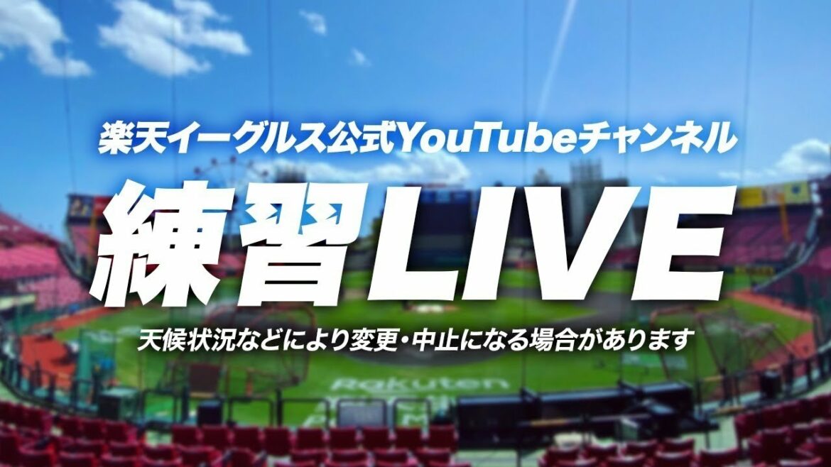 Tohoku-Rakuten-Golden-Eagles: 練習ライブ(10/30)
