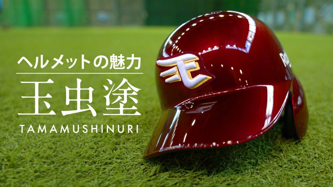 Tohoku-Rakuten-Golden-Eagles: ヘルメットの魅力・玉虫塗 ~宮城の工芸をプロ野球に~