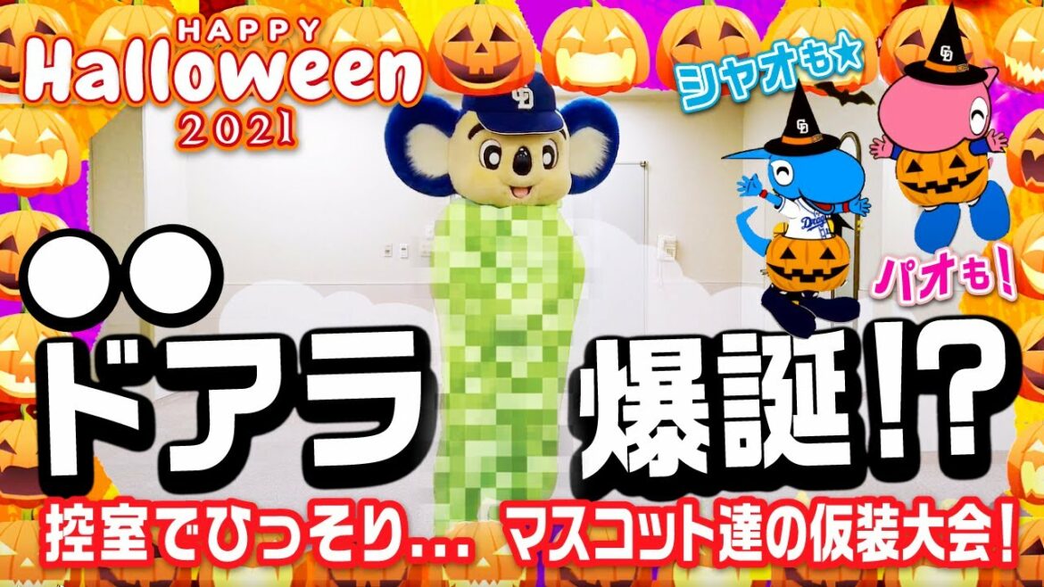 Chunichi-Dragons: 【マスコットチャンネル】今年もやります!ハロウィンマスコットコレクション2021!