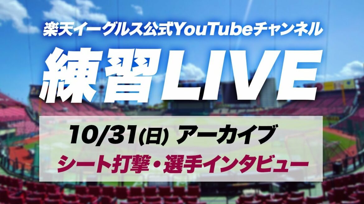 Tohoku-Rakuten-Golden-Eagles: 【アーカイブ】練習ライブ(10/31)シートノック・シート打撃・選手インタビュー