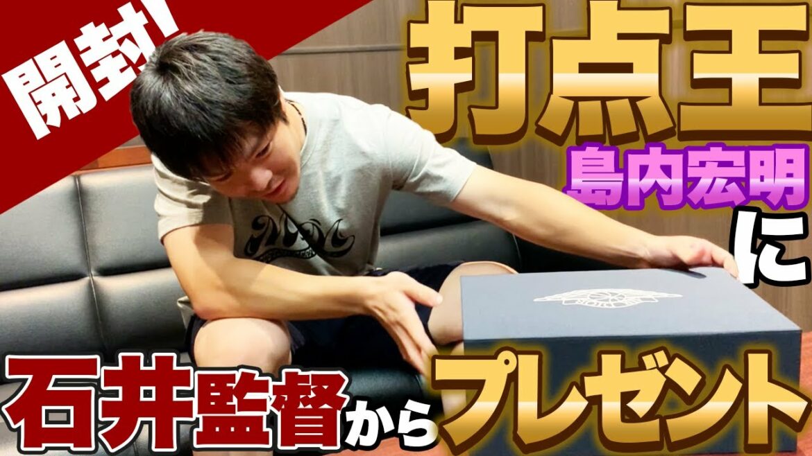 Tohoku-Rakuten-Golden-Eagles: 島内宏明選手に石井監督からプレゼント!【祝・打点王】