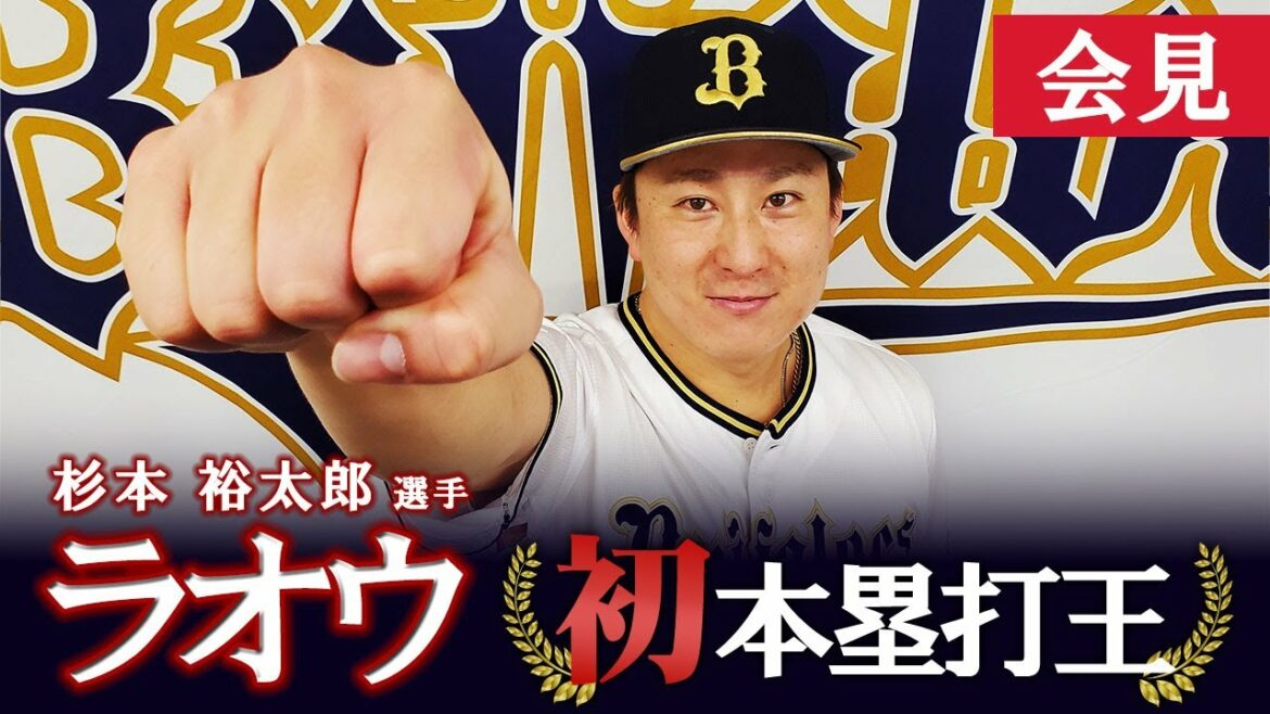 ORIX-Buffaloes: 【会見】杉本選手が最多本塁打者賞を受賞!