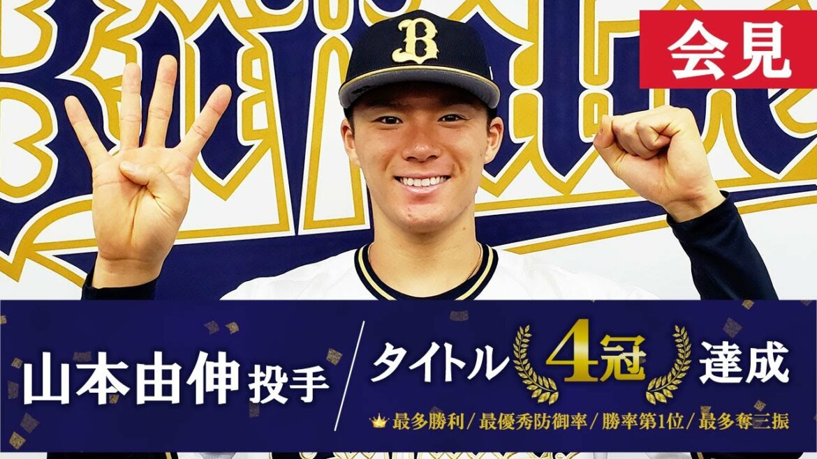 ORIX-Buffaloes: 【会見】山本投手がパ・リーグ投手部門4冠!
