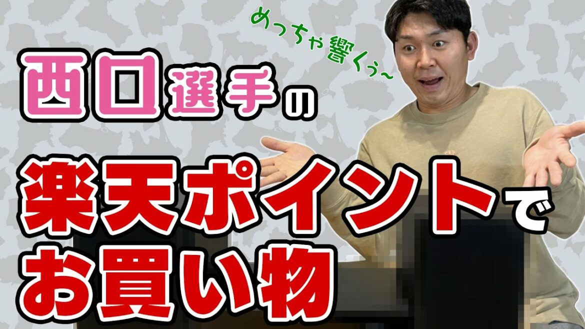 Tohoku-Rakuten-Golden-Eagles: 【密着】今シーズン3回ホームでヒーローになった西口直人選手が楽天ポイントで本当に欲しいものを買います!