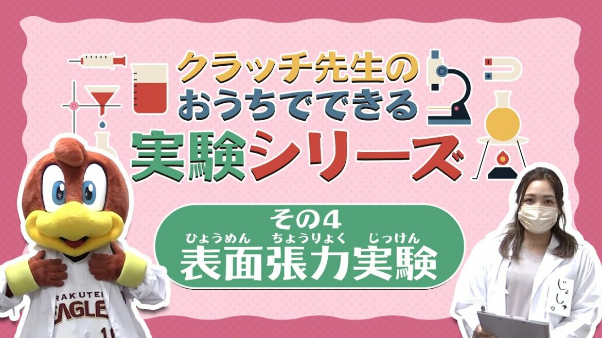 Tohoku-Rakuten-Golden-Eagles: クラッチ先生の実験教室④🔍~表面張力実験の巻~