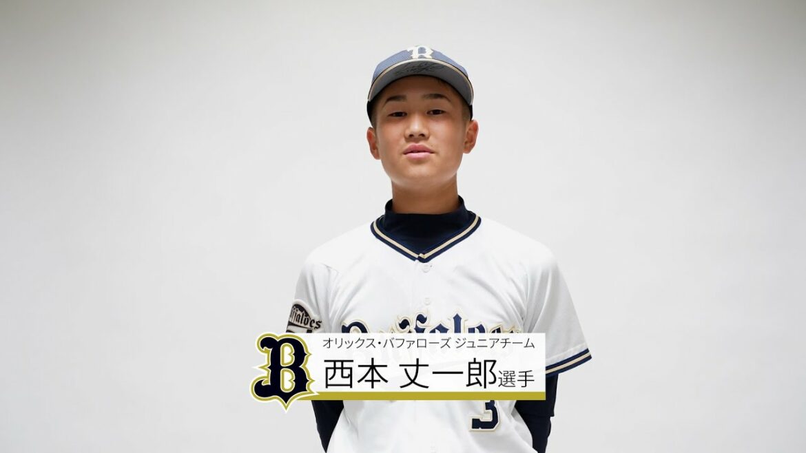 ORIX-Buffaloes: バファローズジュニア #3 西本丈一郎【NPB12球団ジュニアトーナメント KONAMI CUP 2021】