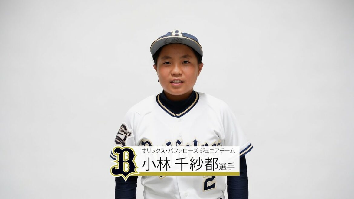 ORIX-Buffaloes: バファローズジュニア #2 小林千紗都【NPB12球団ジュニアトーナメント KONAMI CUP 2021】