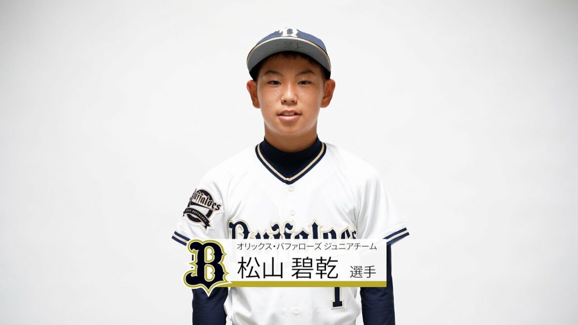 ORIX-Buffaloes: バファローズジュニア #1 松山碧乾【NPB12球団ジュニアトーナメント KONAMI CUP 2021】