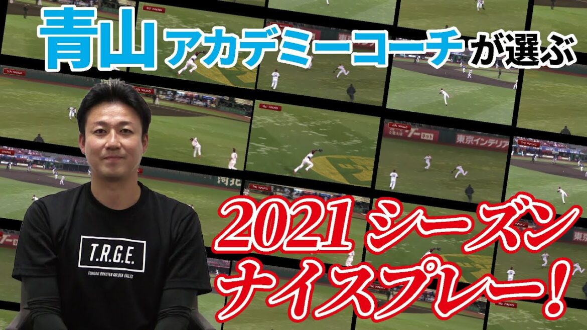 Tohoku-Rakuten-Golden-Eagles: 青山浩二アカデミーコーチが選んだ2021シーズンのナイスプレーは・・・!