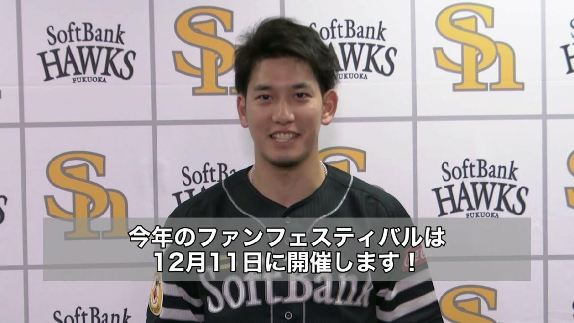 Fukuoka-SoftBank-Hawks: ホークス公式 12/11 ファンフェスティバル2021開催!栗原選手コメント