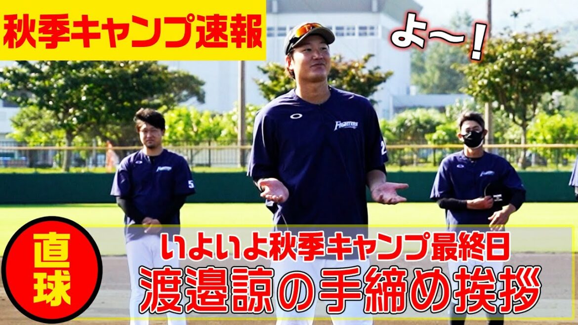 Hokkaido-Nippon-Ham-Fighters: 【秋季キャンプ速報】キャンプ最終日!渡邉諒の手締め挨拶