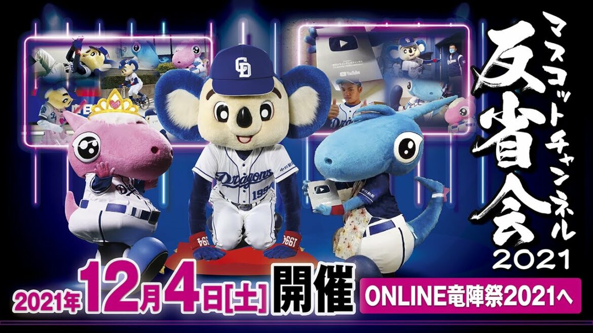 Chunichi-Dragons: 【マスコットチャンネル】12/4(土)マスコットチャンネル反省会!2021を開催!
