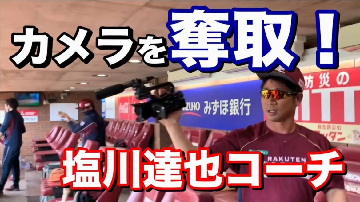 Tohoku-Rakuten-Golden-Eagles: 【ファーム】塩川コーチがカメラを奪取!