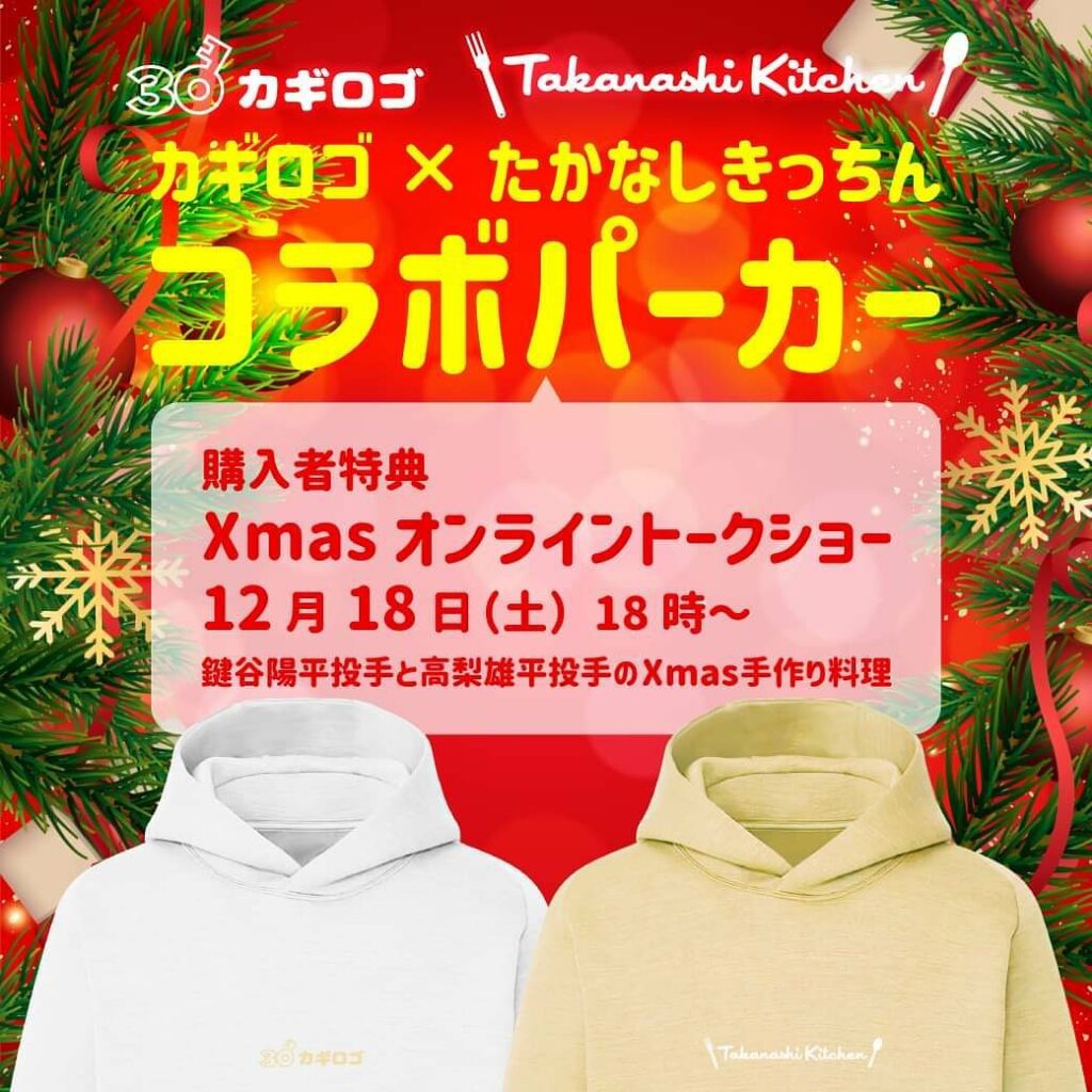 Yomiuri-Giants: #ともに強く
#鍵谷陽平 投手の「#カギロゴ」と #高梨雄平 投手の「#たかなしきっちん」がコラボしたパーカーを、GIANTS IDをお持ちの方を対象に「#ジャ…