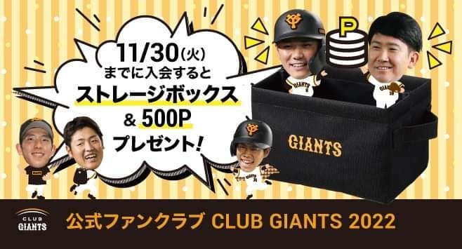 Yomiuri Giants 公式ファンクラブ Club Giants22 の入会を受付中 明日11月30日までに入会を完了すると 通常の記念品に加え早期入会特典の ストレージボック Npb Hub