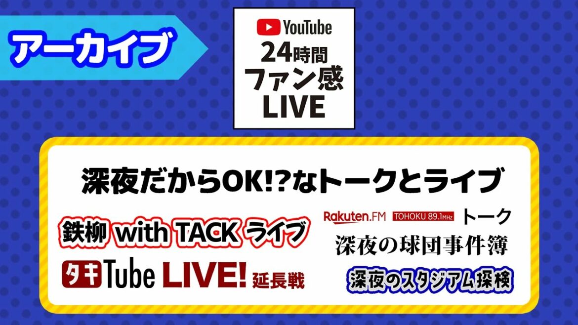 Tohoku-Rakuten-Golden-Eagles: 【#24時間ファン感LIVE】深夜のゆるっといろんなトーク