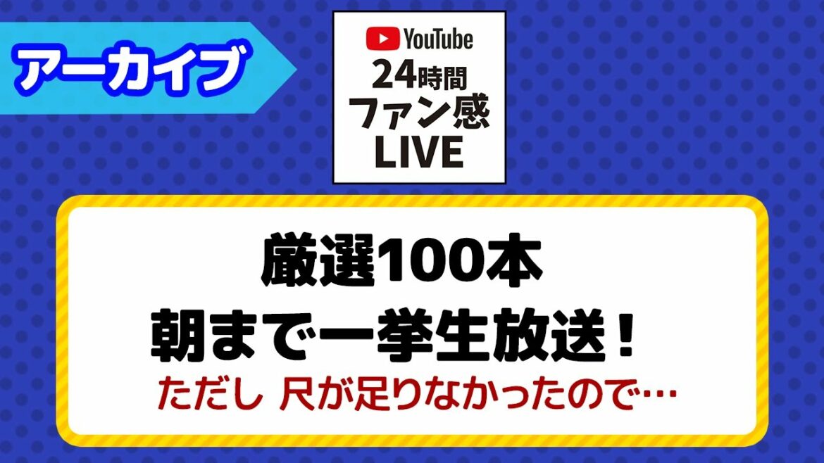 Tohoku-Rakuten-Golden-Eagles: 【#24時間ファン感LIVE】深夜の厳選100本配信!