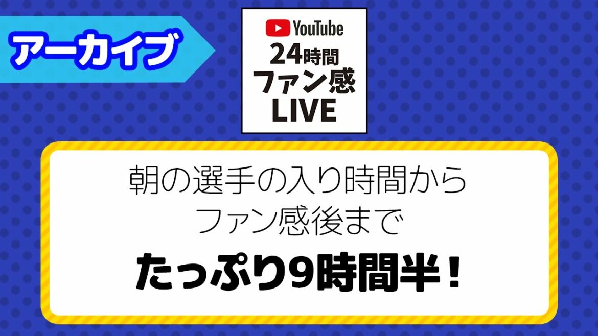 Tohoku-Rakuten-Golden-Eagles: 【#24時間ファン感LIVE】ファン感謝祭2021にYouTube班が潜入!