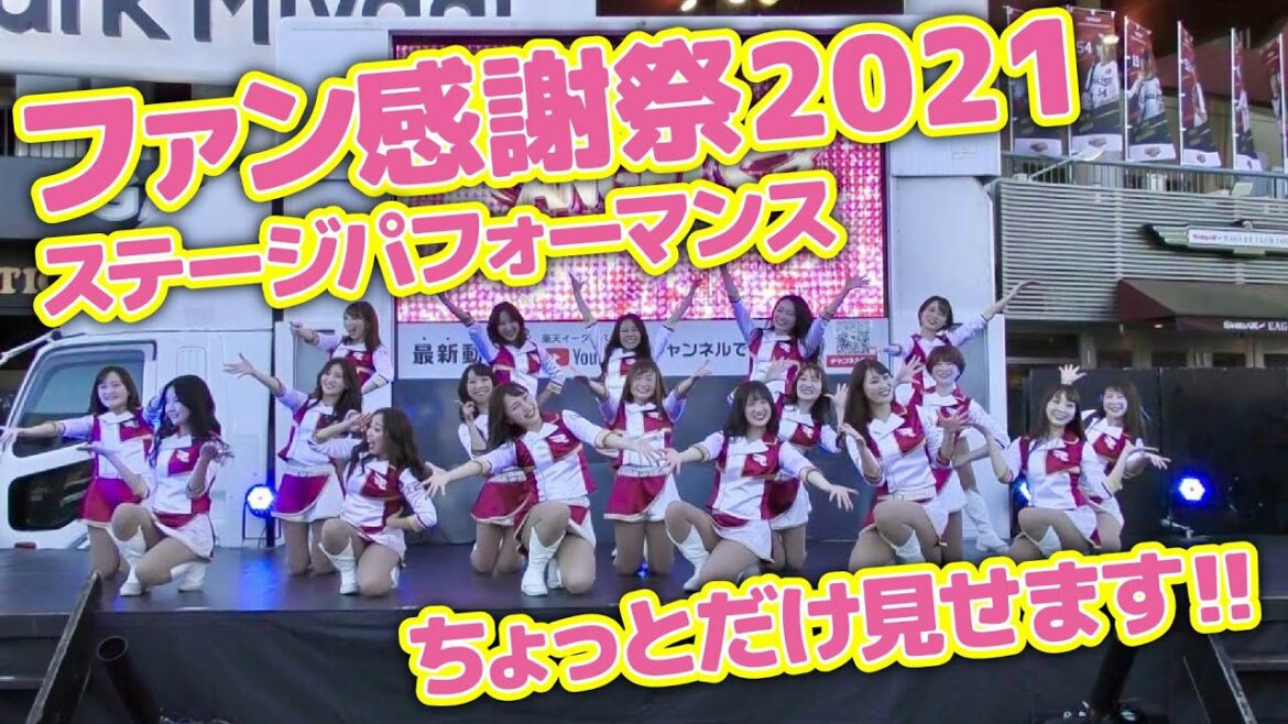 Tohoku-Rakuten-Golden-Eagles: エンジェルス❤ファンス感謝祭テージをちょっとだけお届け!