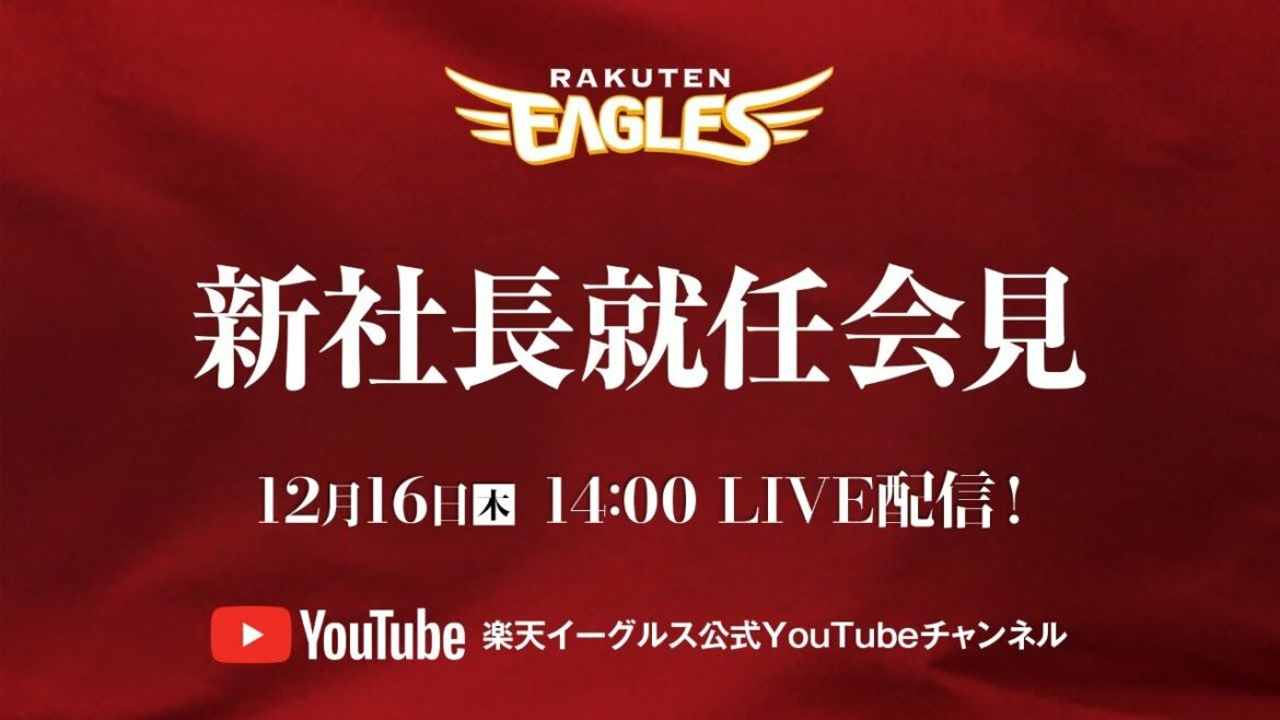 Tohoku-Rakuten-Golden-Eagles: 【アーカイブ】米田新社長就任会見