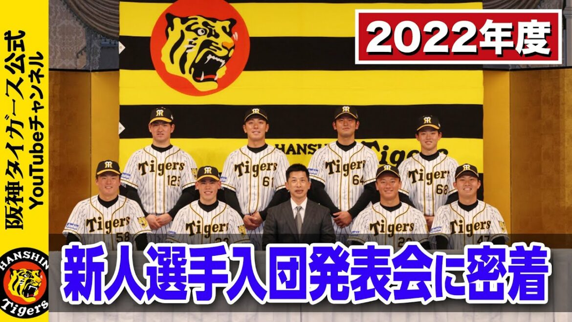 Hanshin-Tigers: 2022年度新人選手入団発表会に密着
