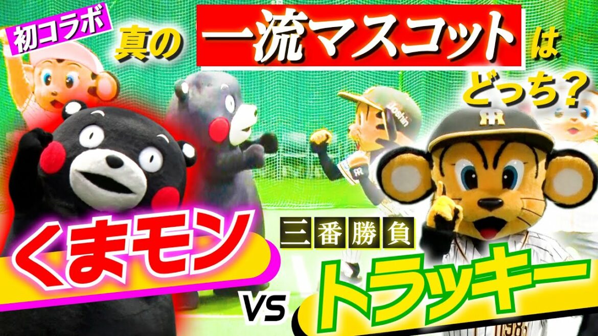 Hanshin-Tigers: 【くまモン参戦!】マスコットキャラ王決定戦