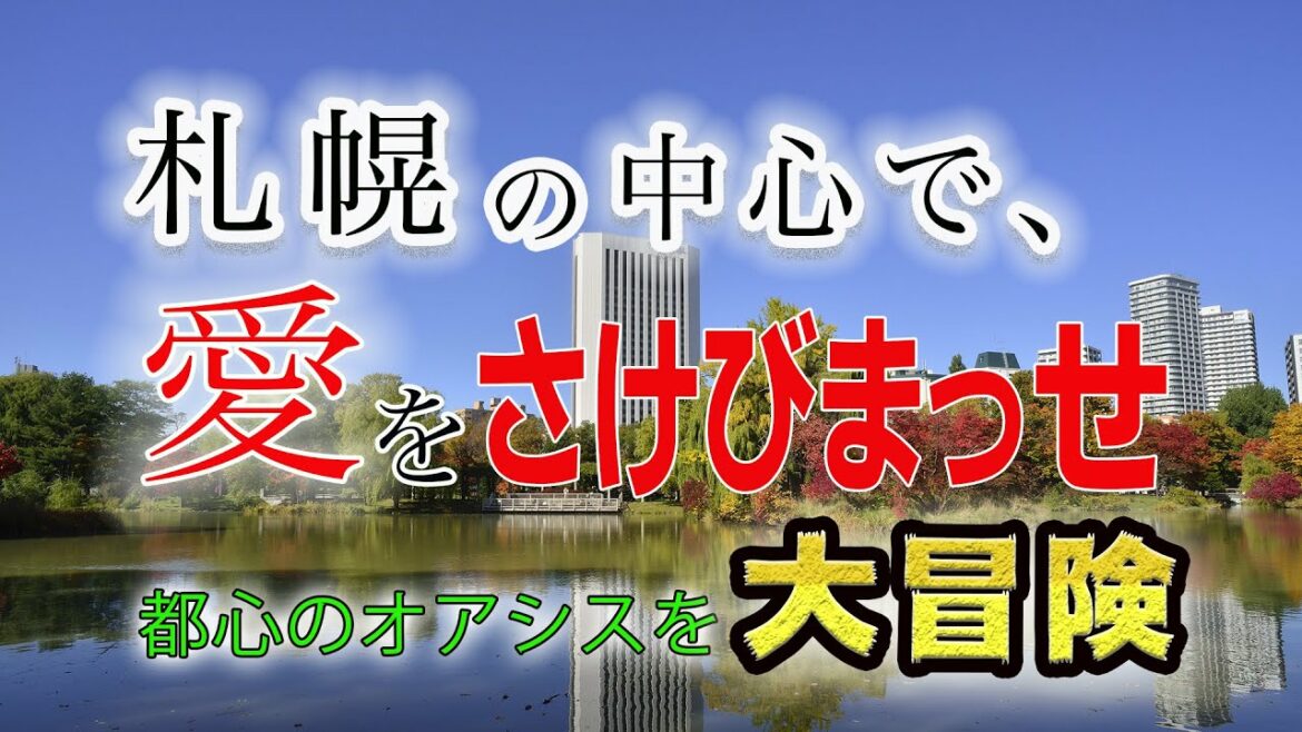 Hokkaido-Nippon-Ham-Fighters: 【カキのタネ#42】はじめての北海道さんぽ!カキさんが溢れる愛を叫びまっせ!都心の真ん中で大冒険!? #北海道さんぽ#カキのタネ#大冒険