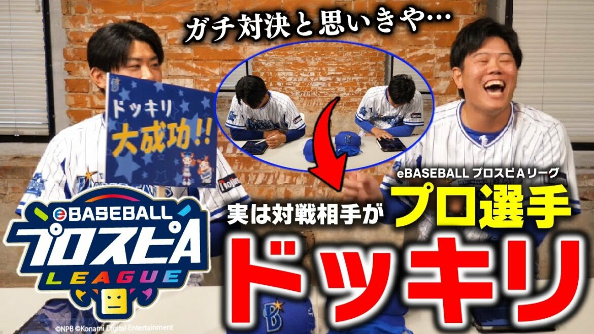 YOKOHAMA-DeNA-BAYSTARS: 【ドッキリ】プロスピA対決!初心者の今永選手の代わりにeスポーツ選手が操作していたら、上茶谷選手は気づくのか!?