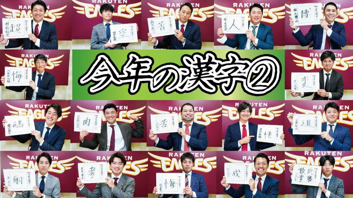 Tohoku-Rakuten-Golden-Eagles: 【まだまだ続く!】選手が選ぶ今年の漢字 PART2