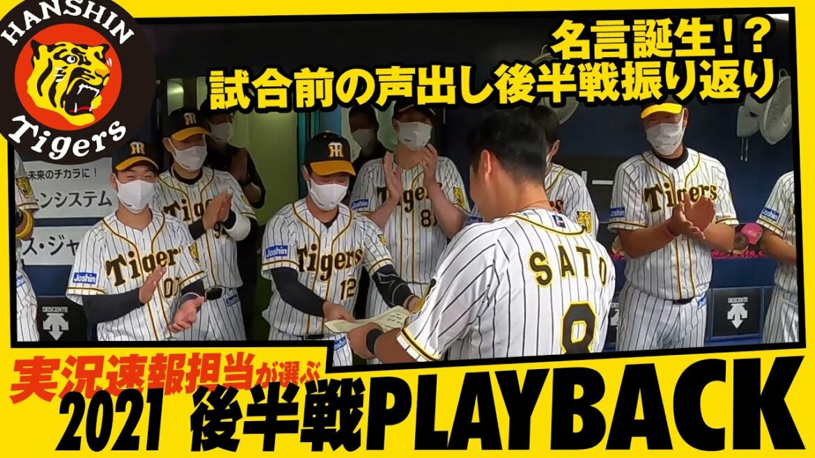 Hanshin-Tigers: 名言誕生!?試合前の声出し後半振り返り|実況速報担当が選んだ 2021 後半戦 PLAYBACK