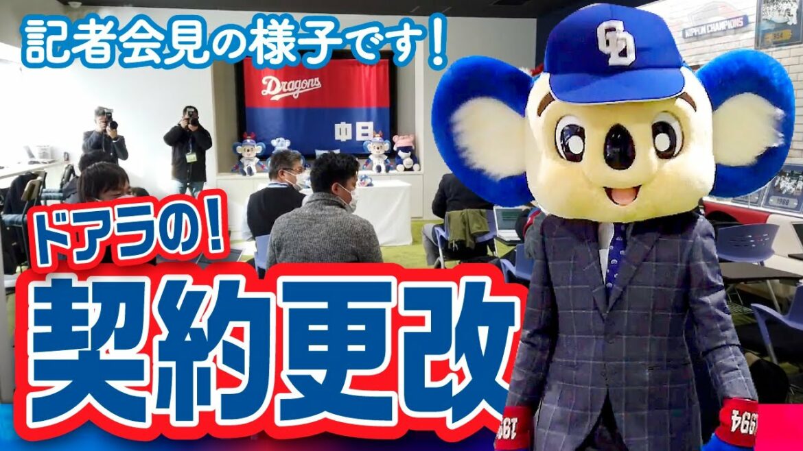 Chunichi-Dragons: 【マスコットチャンネル】ドアラの契約更改!生涯ドラゴンズ宣言!など、