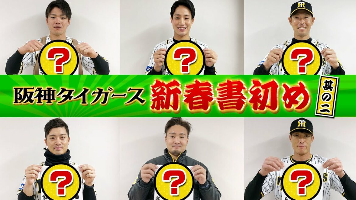 Hanshin-Tigers: 【寅勝】2022年度の抱負を書初めで披露!其の二