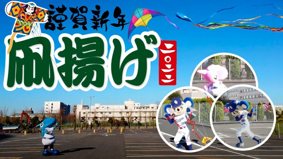 Chunichi-Dragons: 【マスコットチャンネル】弱風のなか凧揚げにチャレンジ!