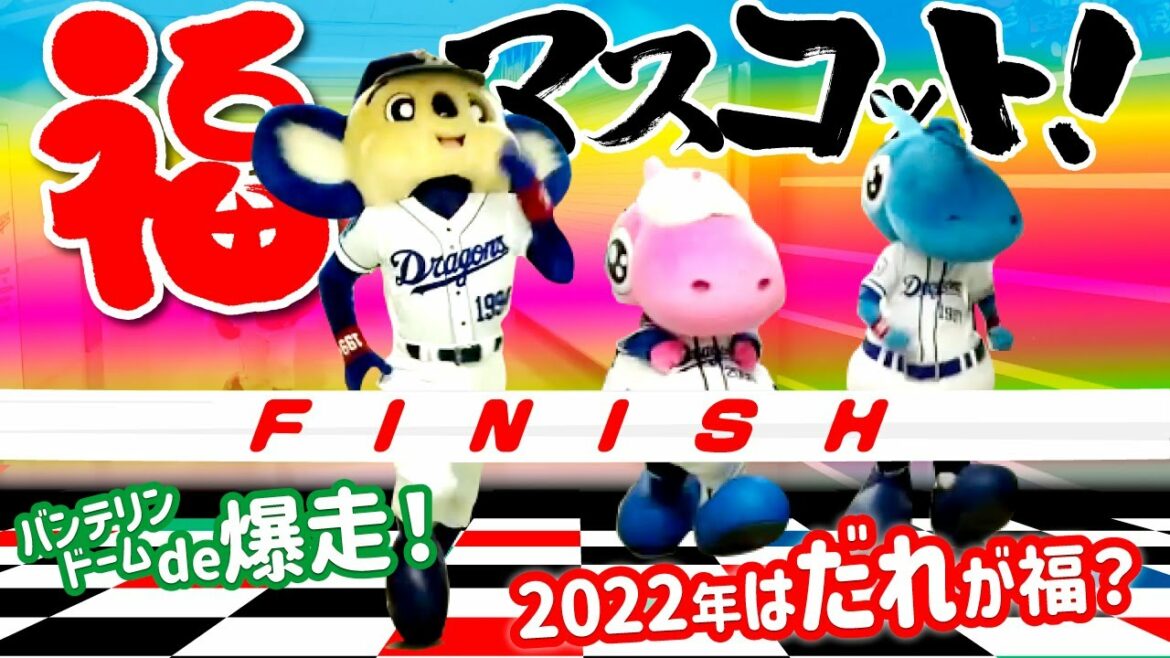 Chunichi-Dragons: 【マスコットチャンネル】2022年福マスコット選び!