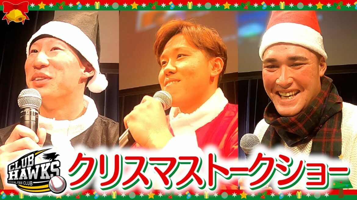 Fukuoka-SoftBank-Hawks: ホークス公式 真砂選手・海野選手・リチャード選手 クリスマストークショー