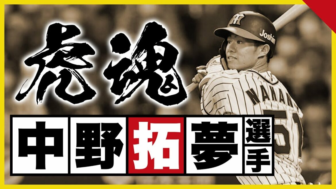 Hanshin-Tigers: 【中野拓夢選手】虎魂 <“もう一度”。2年目への誓い>