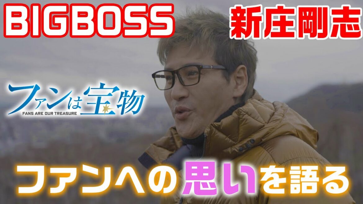 Hokkaido-Nippon-Ham-Fighters: BIGBOSS新庄剛志監督ファンへの思いを語る