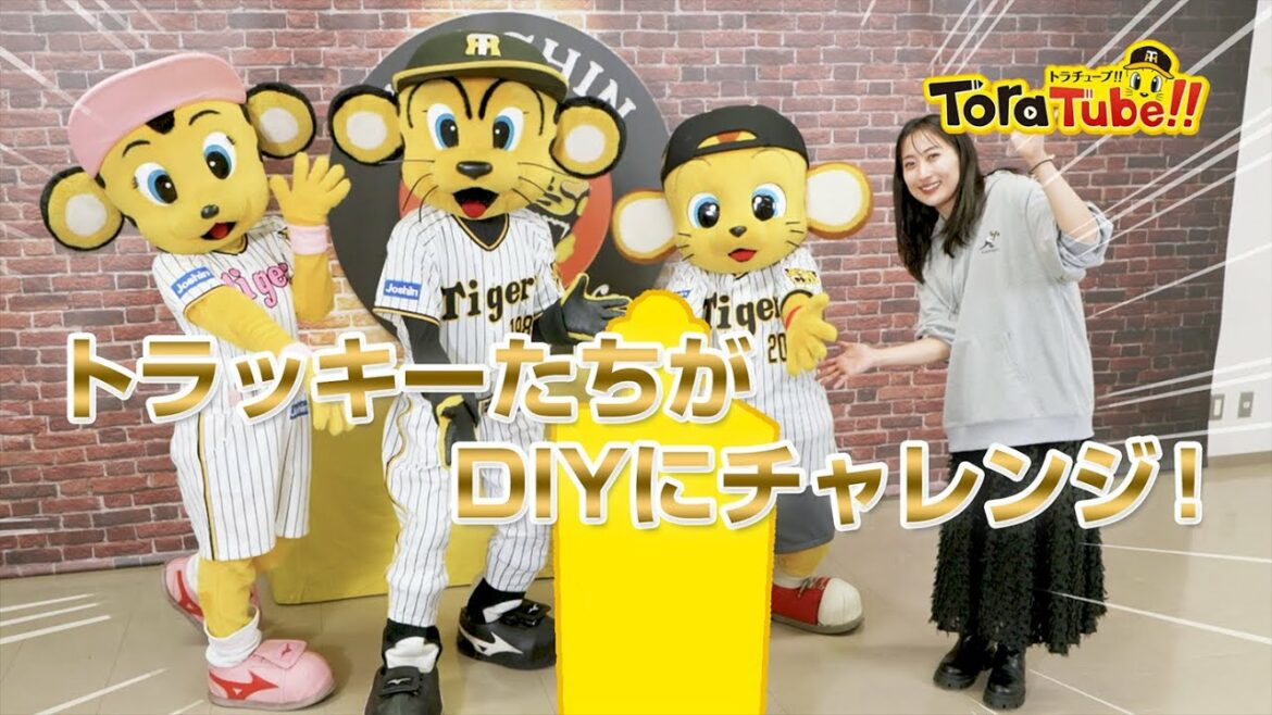 Hanshin-Tigers: 『ToraTube!!トラチューブ!!』はじめてのDIY編!トラッキーたちが新作グッズでDIYに挑戦!
