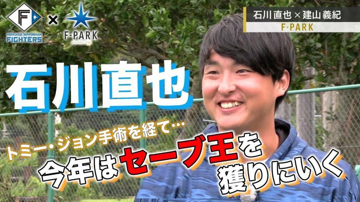 Hokkaido-Nippon-Ham-Fighters: FIGHTERS × UHB「F-PARK」【#11石川直也】