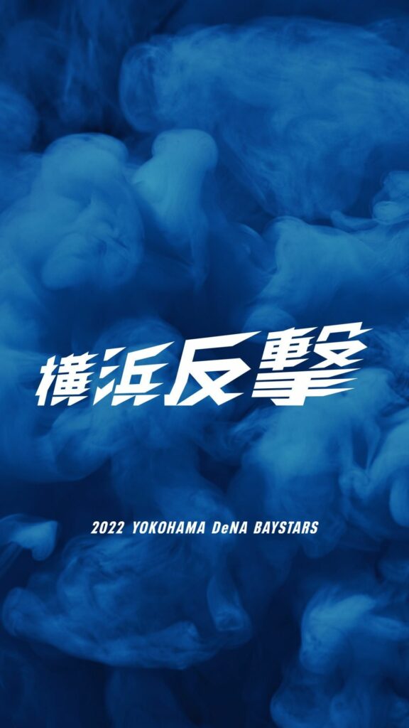 YOKOHAMA-DeNA-BAYSTARS: 2022年シーズンスローガン . 「 優勝おめでとうございます。」 2021年10月26日。 俺達はこの日を忘れはしない。 最下位が決まった…
