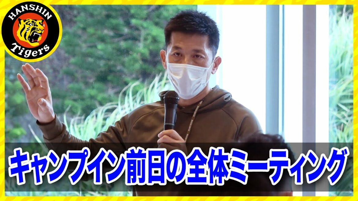Hanshin-Tigers: 『イチにカケル!』2022年春季キャンプ前日ミーティング