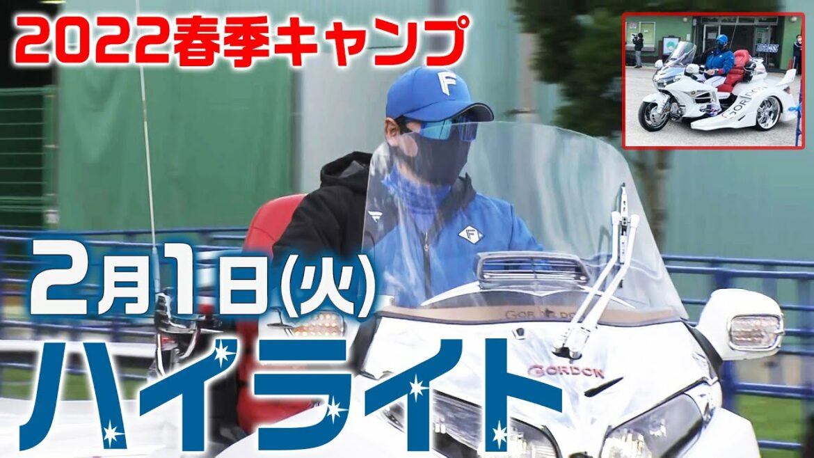 Hokkaido-Nippon-Ham-Fighters: 【2022春季キャンプ】2月1日ハイライト