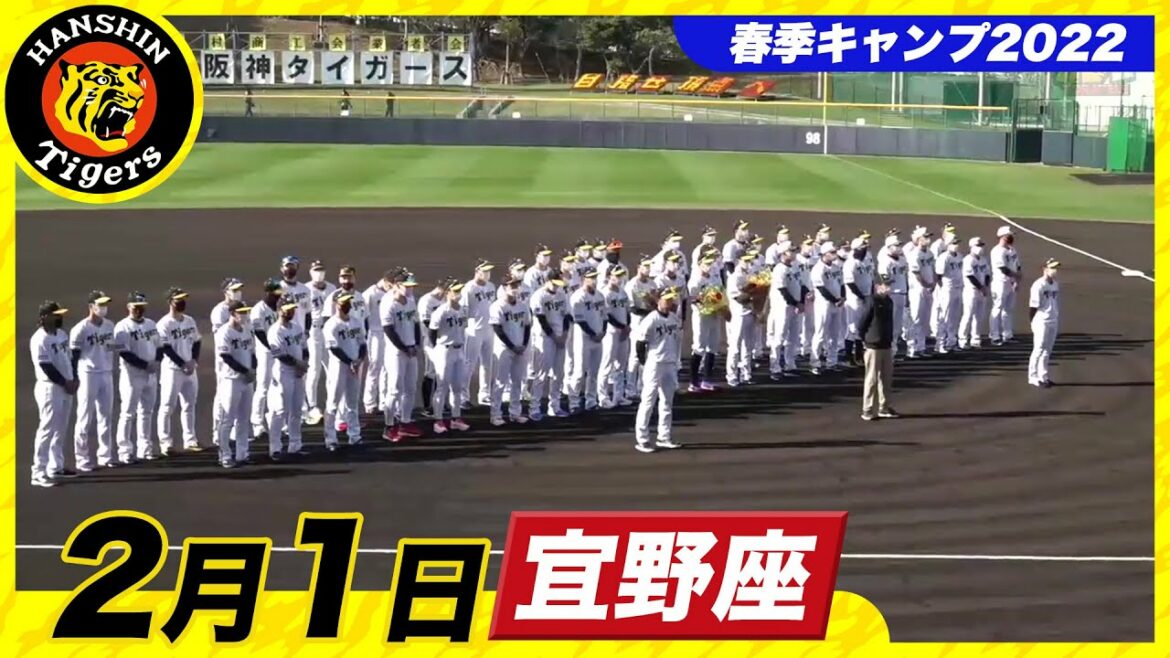 Hanshin-Tigers: 【春季キャンプ2022・宜野座】2月1日