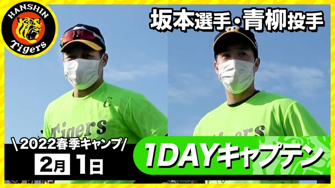 Hanshin-Tigers: 2/1の1DAYキャプテンは坂本選手・青柳選手!2022年春季キャンプ