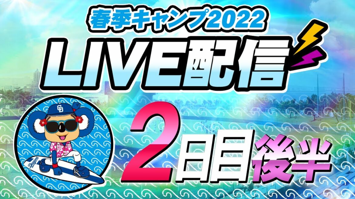 Chunichi-Dragons: ドラゴンズキャンプLIVE2022 2/2 2日目 後半
