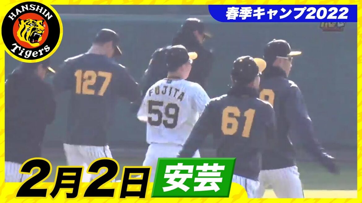 Hanshin-Tigers: 【春季キャンプ2022・安芸】2月2日