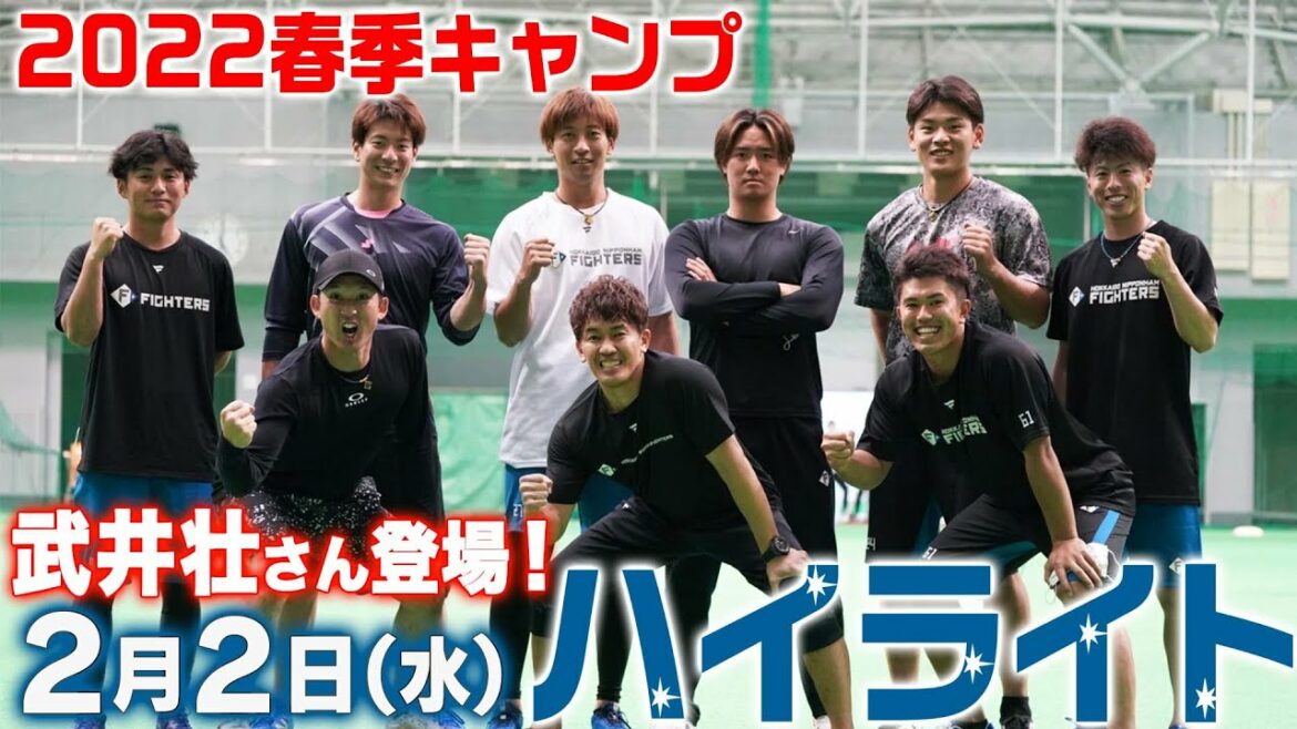 Hokkaido-Nippon-Ham-Fighters: 【2022春季キャンプ】2月2日ハイライト